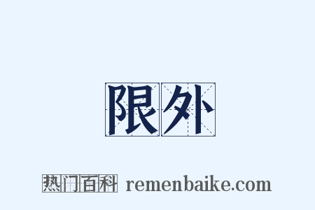 限外是什么意思的图片